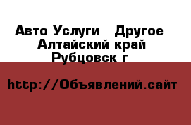 Авто Услуги - Другое. Алтайский край,Рубцовск г.